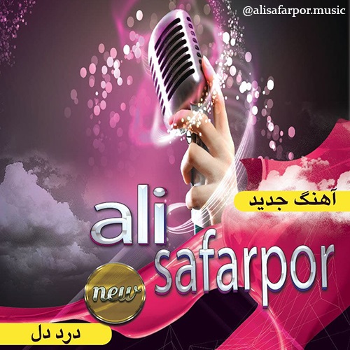 علی صفرپور درد دل